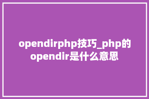 opendirphp技巧_php的opendir是什么意思