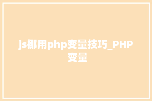 js挪用php变量技巧_PHP 变量