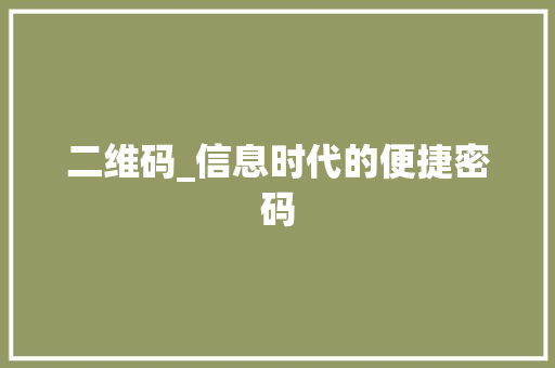 二维码_信息时代的便捷密码