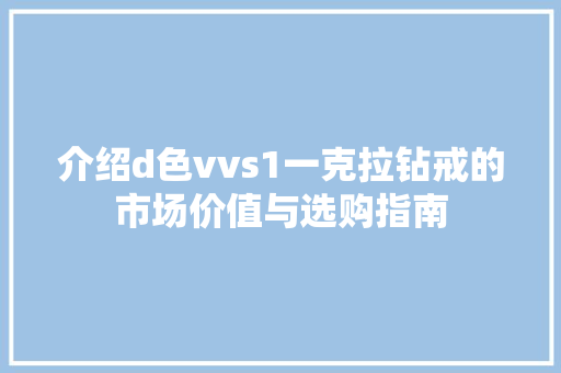 介绍d色vvs1一克拉钻戒的市场价值与选购指南