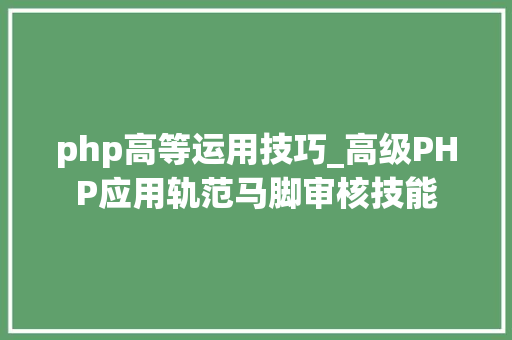 php高等运用技巧_高级PHP应用轨范马脚审核技能