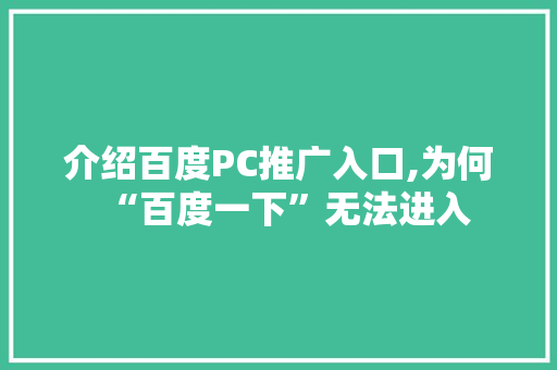 介绍百度PC推广入口,为何“百度一下”无法进入