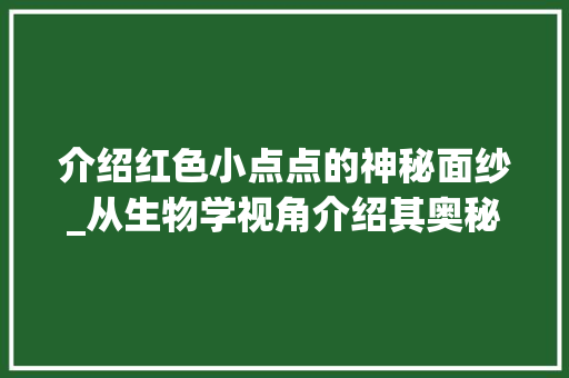 介绍红色小点点的神秘面纱_从生物学视角介绍其奥秘