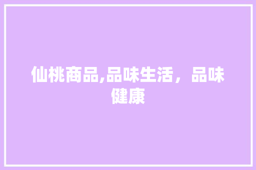 仙桃商品,品味生活，品味健康