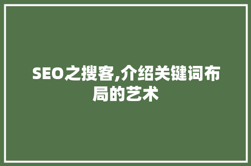 SEO之搜客,介绍关键词布局的艺术