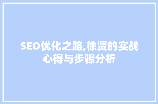 SEO优化之路,徐贤的实战心得与步骤分析