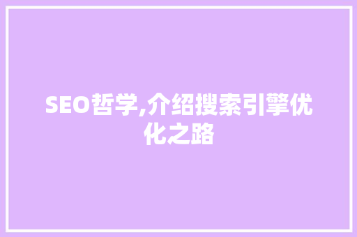 SEO哲学,介绍搜索引擎优化之路