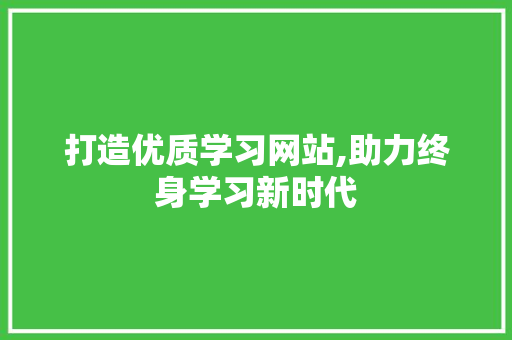 打造优质学习网站,助力终身学习新时代