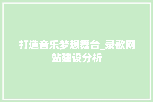 打造音乐梦想舞台_录歌网站建设分析
