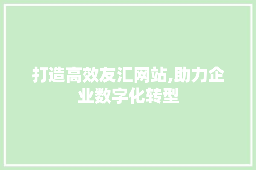 打造高效友汇网站,助力企业数字化转型