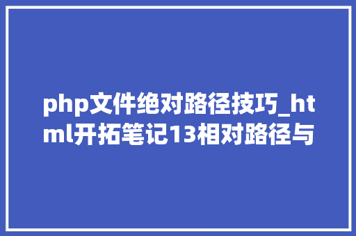 php文件绝对路径技巧_html开拓笔记13相对路径与绝对路径概念