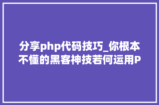 分享php代码技巧_你根本不懂的黑客神技若何运用PHPFPM远程代码实行