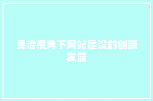 民治视角下网站建设的创新发展