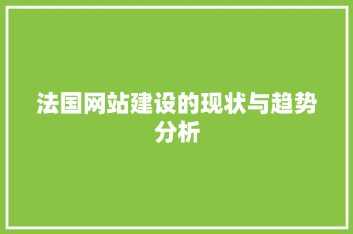 法国网站建设的现状与趋势分析