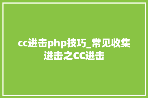 cc进击php技巧_常见收集进击之CC进击