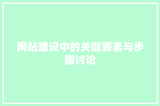 网站建设中的关键要素与步骤讨论
