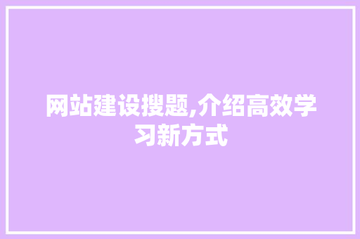 网站建设搜题,介绍高效学习新方式