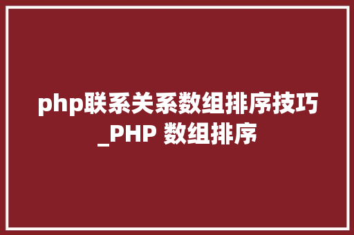 php联系关系数组排序技巧_PHP 数组排序