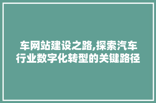 车网站建设之路,探索汽车行业数字化转型的关键路径