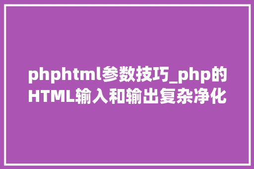 phphtml参数技巧_php的HTML输入和输出复杂净化