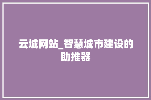 云城网站_智慧城市建设的助推器