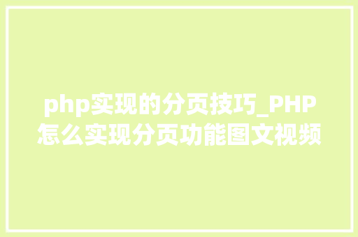php实现的分页技巧_PHP怎么实现分页功能图文视频教程