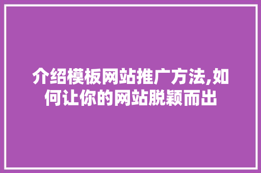 介绍模板网站推广方法,如何让你的网站脱颖而出