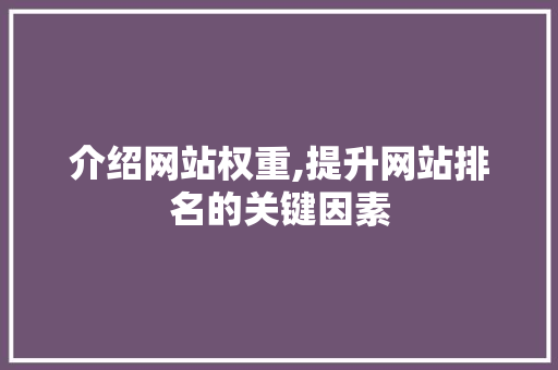 介绍网站权重,提升网站排名的关键因素