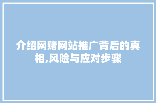 介绍网赌网站推广背后的真相,风险与应对步骤