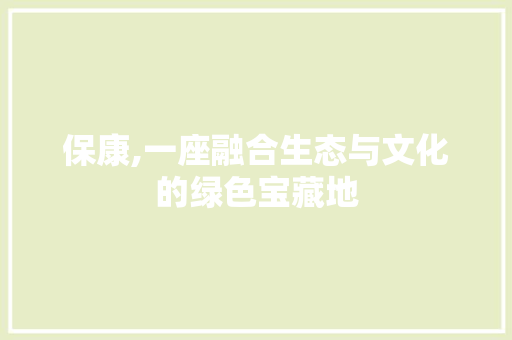 保康,一座融合生态与文化的绿色宝藏地
