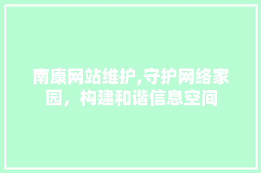 南康网站维护,守护网络家园，构建和谐信息空间