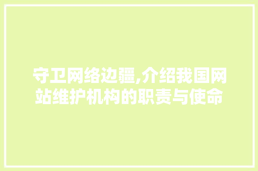 守卫网络边疆,介绍我国网站维护机构的职责与使命