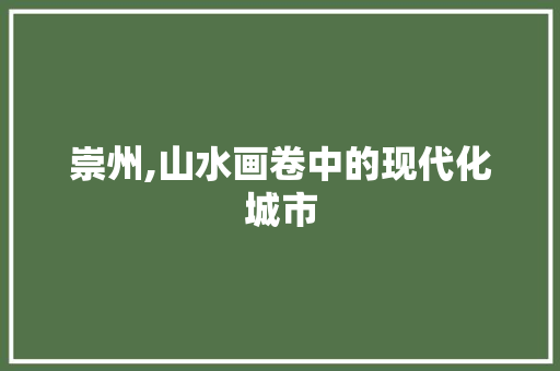 崇州,山水画卷中的现代化城市