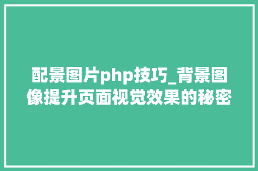 配景图片php技巧_背景图像提升页面视觉效果的秘密武器
