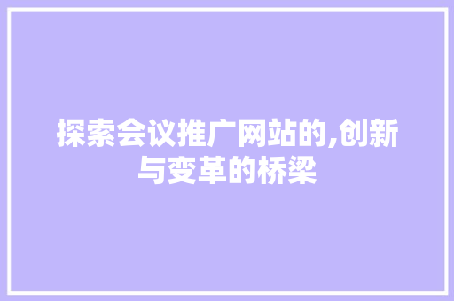 探索会议推广网站的,创新与变革的桥梁