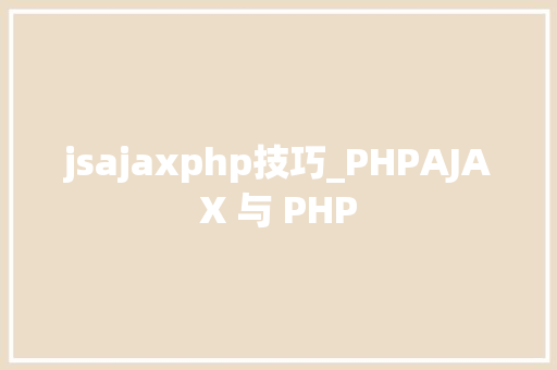 jsajaxphp技巧_PHPAJAX 与 PHP