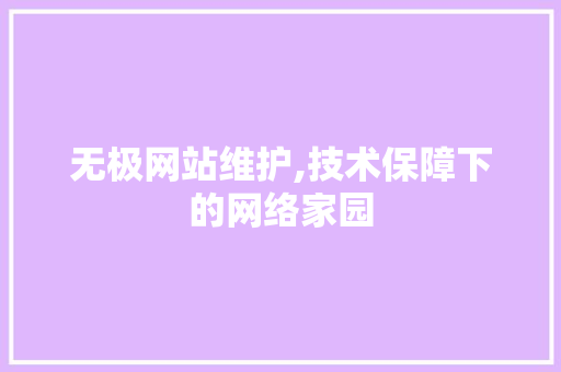 无极网站维护,技术保障下的网络家园