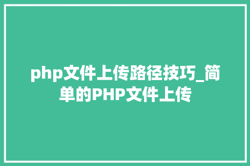 php文件上传路径技巧_简单的PHP文件上传