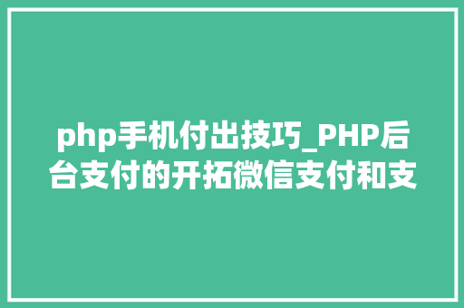 php手机付出技巧_PHP后台支付的开拓微信支付和支付宝支付 php手机付出技巧_PHP后台支付的开拓微信支付和支付宝支付 SEO优化