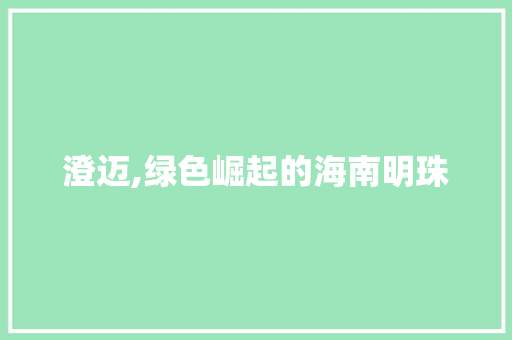 澄迈,绿色崛起的海南明珠