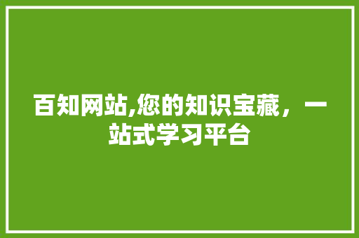 百知网站,您的知识宝藏，一站式学习平台