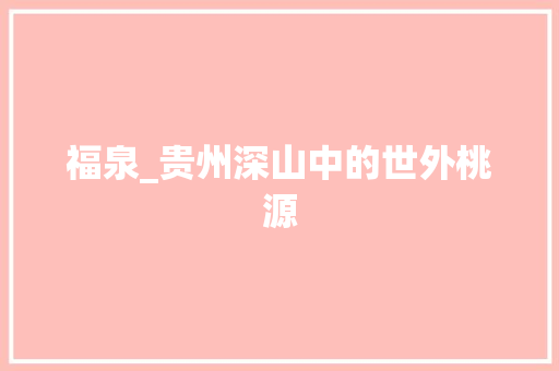 福泉_贵州深山中的世外桃源
