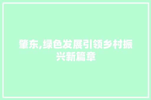 肇东,绿色发展引领乡村振兴新篇章
