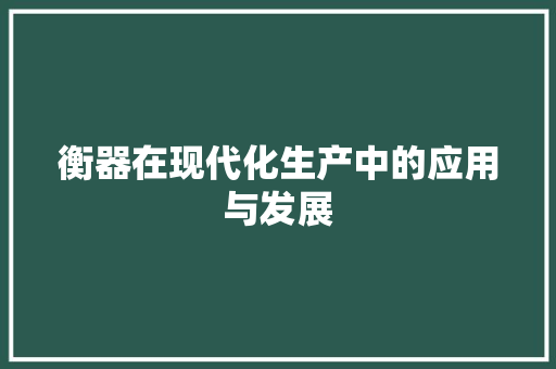 衡器在现代化生产中的应用与发展