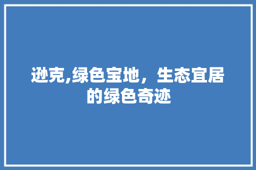 逊克,绿色宝地，生态宜居的绿色奇迹