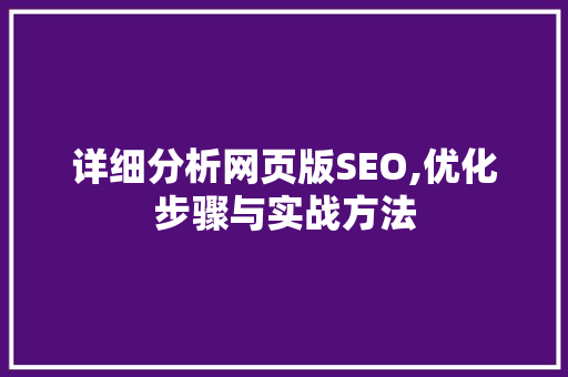 详细分析网页版SEO,优化步骤与实战方法