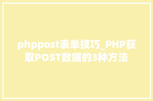 phppost表单技巧_PHP获取POST数据的3种方法