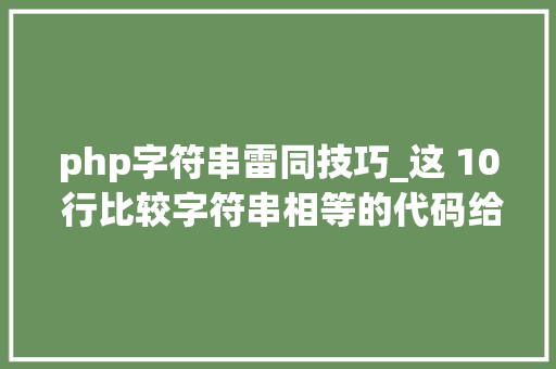 php字符串雷同技巧_这 10 行比较字符串相等的代码给我整懵了不信你也来看看 php字符串雷同技巧_这 10 行比较字符串相等的代码给我整懵了不信你也来看看 SEO优化