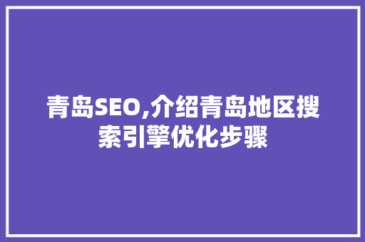 青岛SEO,介绍青岛地区搜索引擎优化步骤