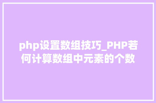 php设置数组技巧_PHP若何计算数组中元素的个数
